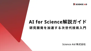 AI for Science解説ガイド 〜研究開発を加速する次世代技術入門〜