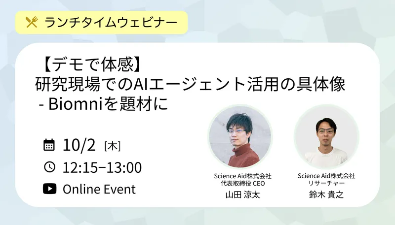 Biomniウェビナー